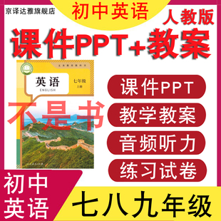 新人教版初中英语7七8八年级下册上册课件ppt教案音频MP3动画试卷