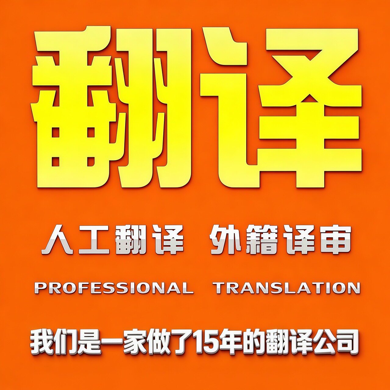 专业人工翻译医学翻译英语日语德语法语阿拉伯语驾照翻译医学文章