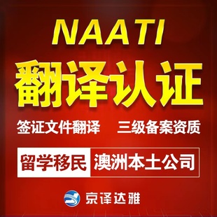 NAATI翻译认证澳洲英国留学证书签证疫苗本驾照natti三级翻译