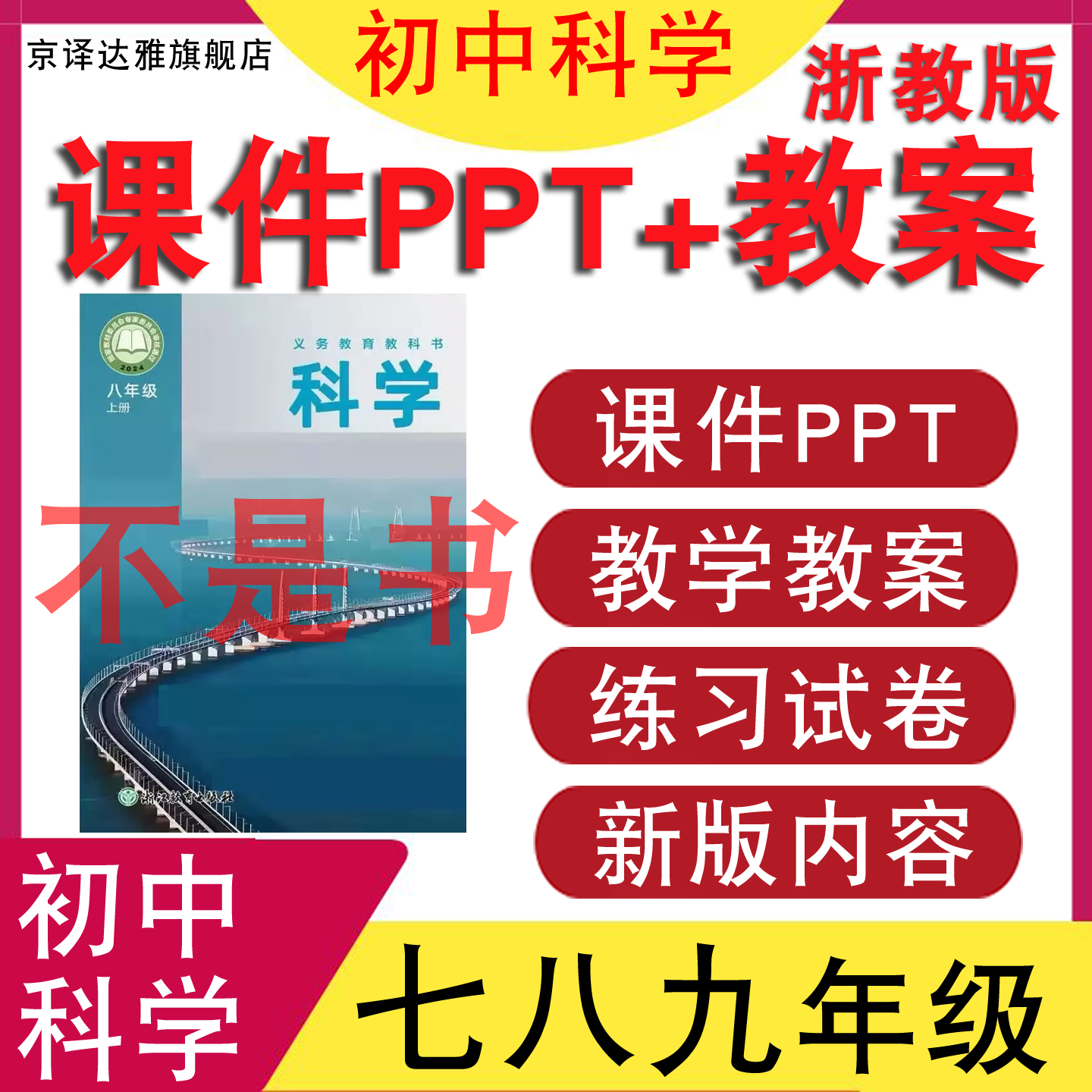 浙教版初中科学课件教案练习试卷