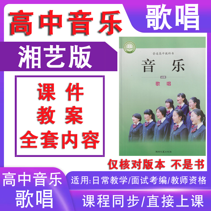 新湘教版湘艺版高中音乐歌唱教案电子版高二必修教案PPT课件音频