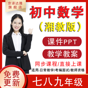 湖南湘教版初中7七八九年级上册下册数学课件ppt教案练习题试卷