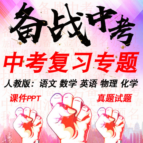 初中语文数学英语中考总复习课件PPT专题训练知识点视频试卷真题