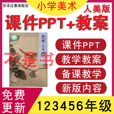人美版小学美术1一2二3三年级上册下册课件ppt教案公开课视频素材