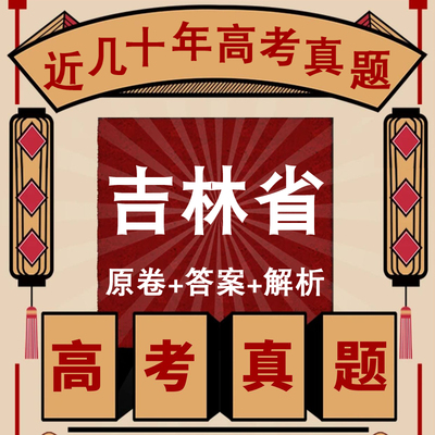 吉林省历年高考真题试卷电子版