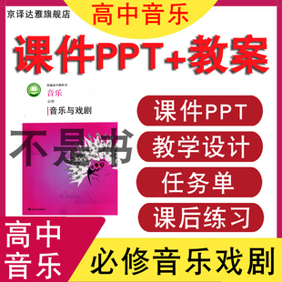 2025新人音版高中音乐必修六音乐与戏剧课件PPT教案配套备课教学设计学习任务单课后练习音乐老师教资面试考编电子版资料