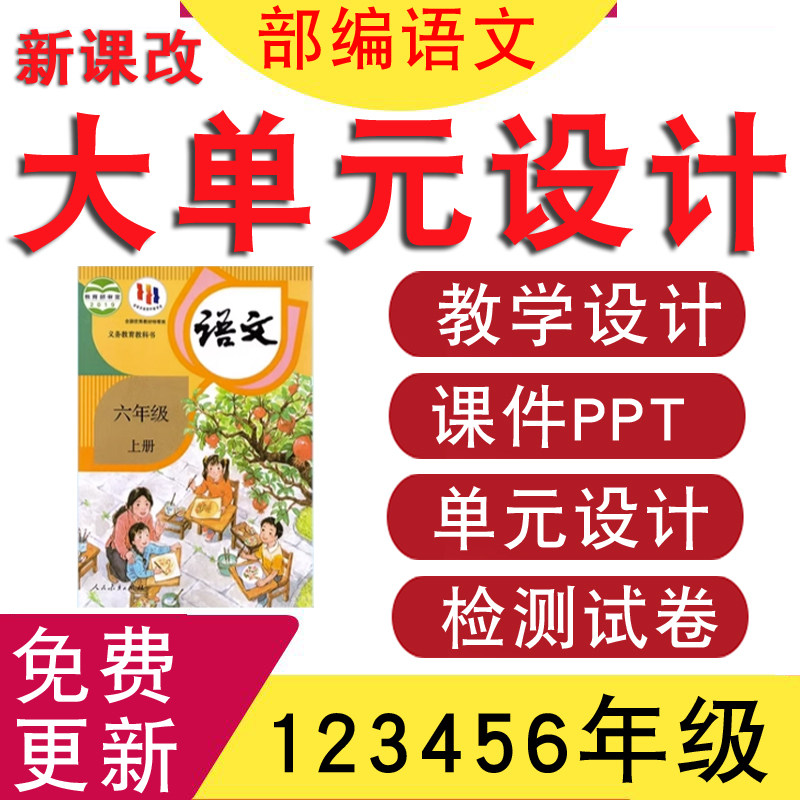 小学语文大单元整体教学设计一二三四五六年级下册学习任务单作业,教育培训,教师资格证/教师招聘培训,淘宝优惠券,粉丝福利购,淘宝优惠卷