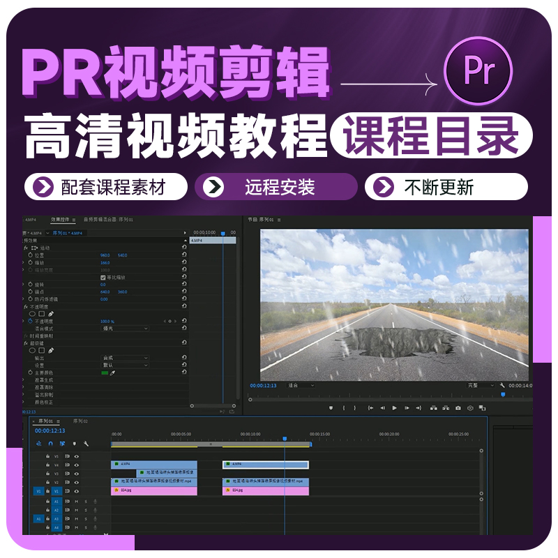 pr教程视频剪辑影视后期调色0基础入门到高级视频课程目录