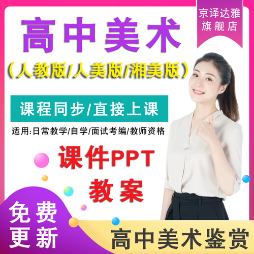 新版高中美术鉴赏课件ppt教案教学设计