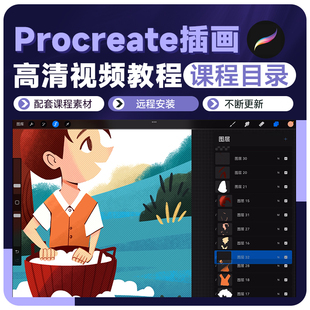 Procreate手绘教程板绘插画课程0基础入门到高级视频课程目录