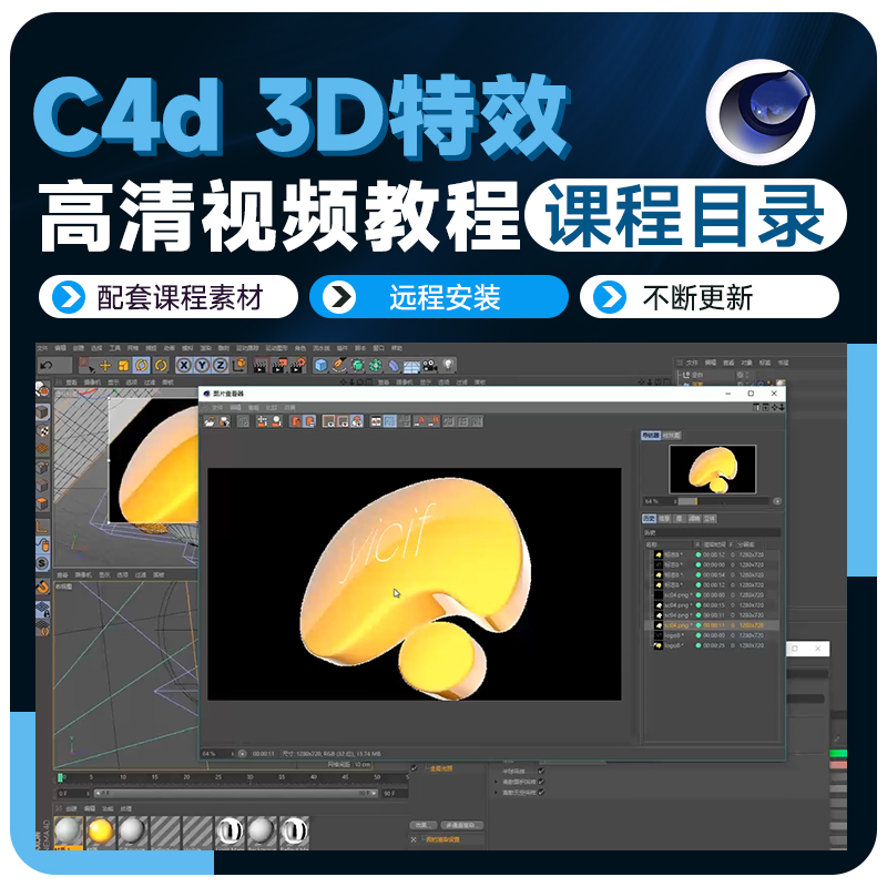 C4D教程3D动效模型动画制作0基础入门到高级视频课程目录