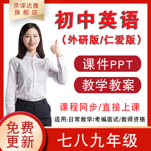 外研版初中英语七8八九年级上册下册PPT课件教案公学案知识点视频