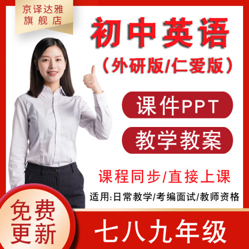 外研版初中英语PPT课件教案练习公开课视频