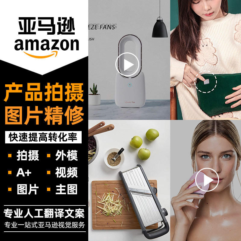 淘宝国际站店铺装修亚马逊设计主图详情页制作美工产品拍摄影