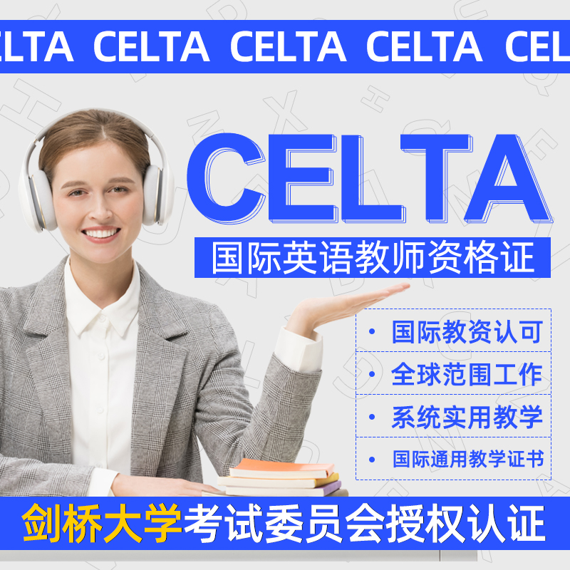 【官方授权】CELTA国际英语教师资格证书一对一教学在线上报名