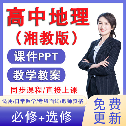 湖南湘教版高中地理必修一二册课件PPT选择性必修123教案电子试题
