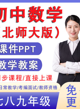 北师大版初中七8八九年级上册下册数学课件ppt教案教学设计导学案