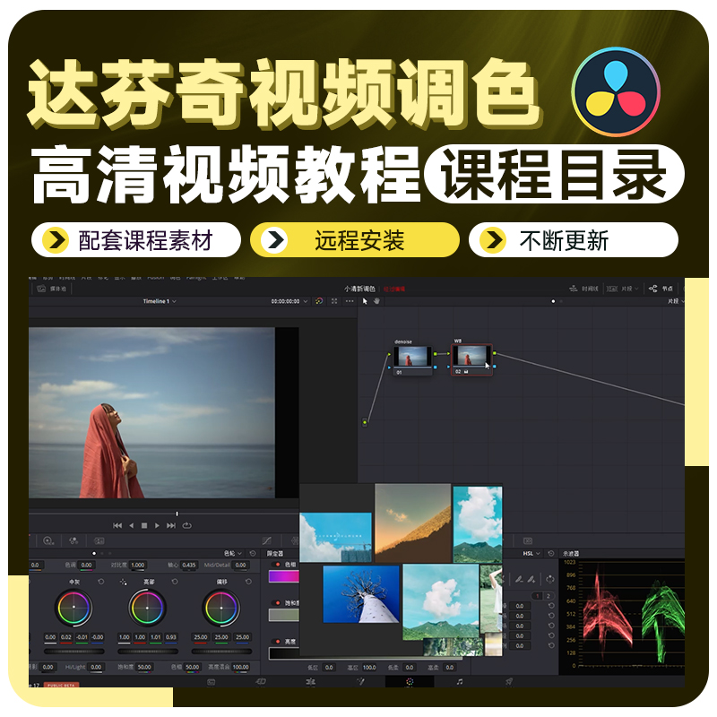 达芬奇教程视频影视后期图片调色0基础入门到高级视频课程目录