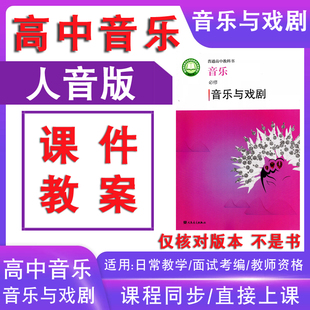 人音版高中音乐与戏剧ppt课件教案必修六电子版教资面试教学设计