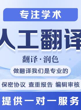 sci翻译专业人工翻译英文校对文章翻译医学文章校对润色可查重