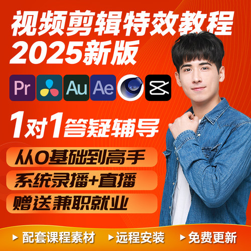 pr教程2025版视频剪辑AE特效调色剪映短视频制作C4D动效系列课程