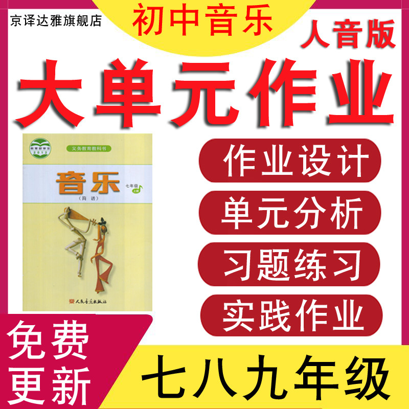 人音版初中音乐大单元作业设计
