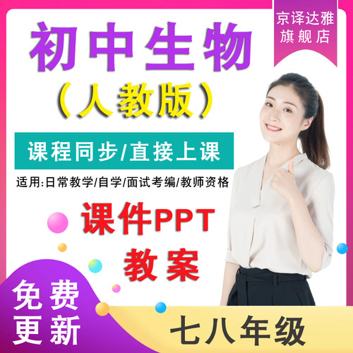 人教版初中七8八年级下册上册生物教案课件PPT优质公开课视频试题