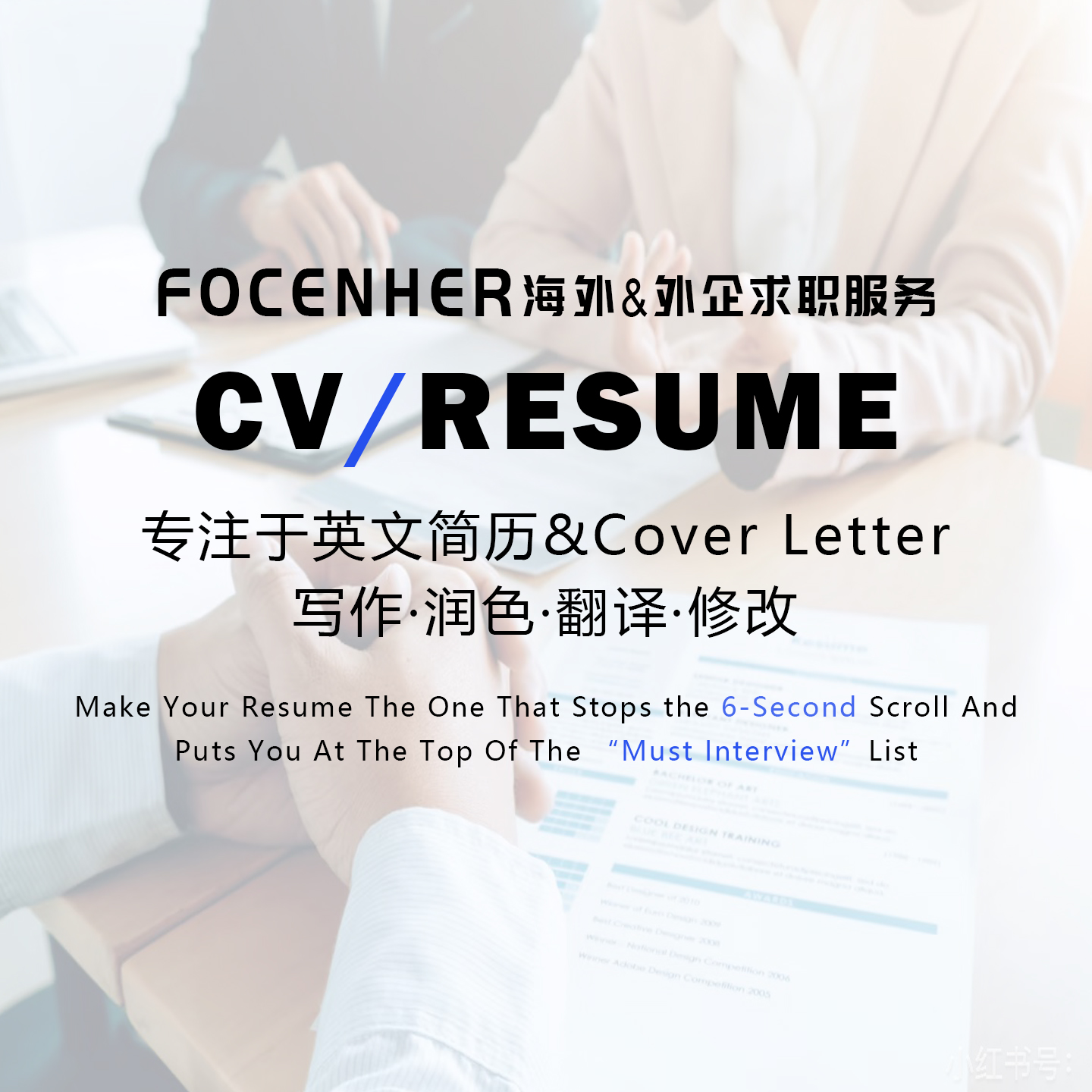 专业简历翻译优化修改专业翻译润色应届生简历海外中英文求职