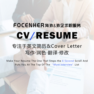 专业简历翻译优化修改专业翻译润色应届生简历海外中英文求职