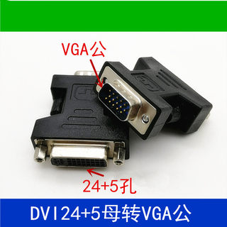 特价全新VGA公转DVI母转换头高清dvi24+5母转vga公显示器转换接口