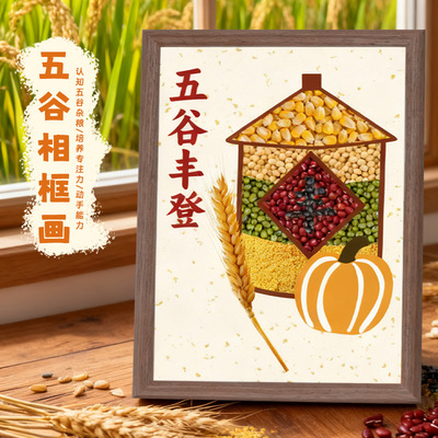 五谷画杂粮手工diy粘贴画秋天