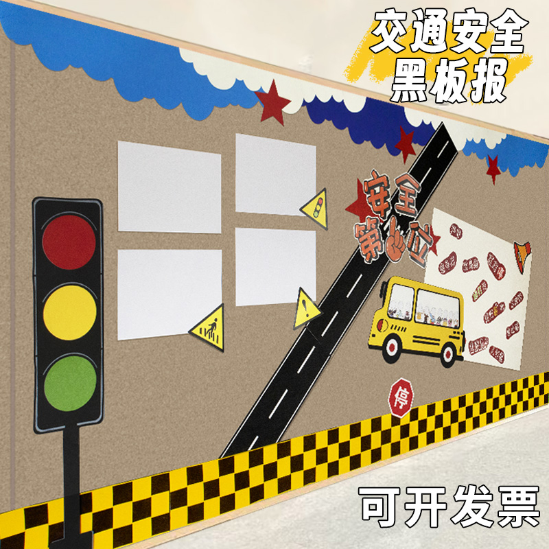 交通安全黑板报墙贴卡通可爱