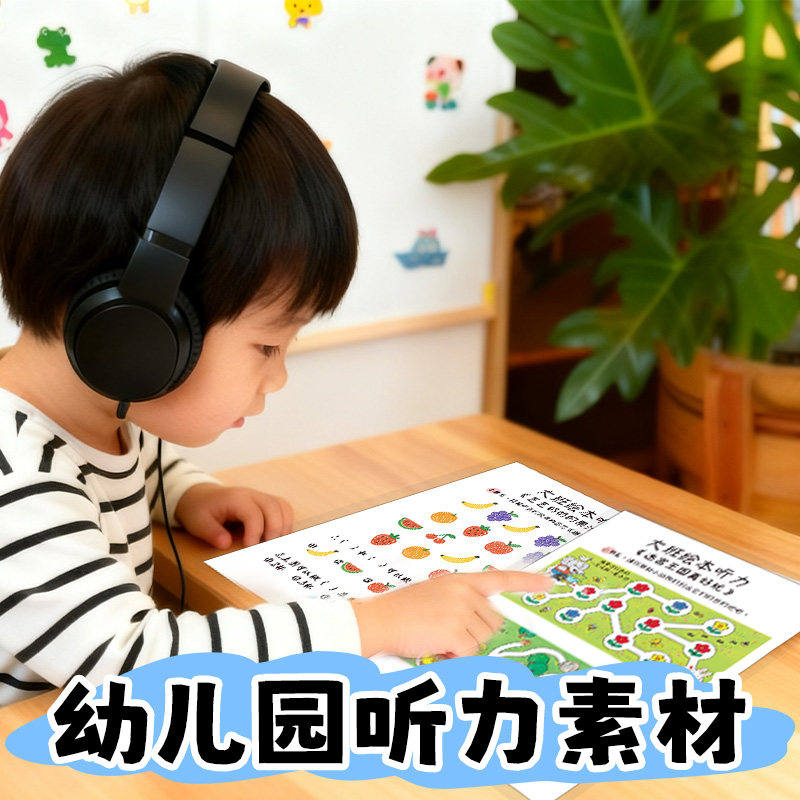 幼儿园小中大班语言区域听力材料