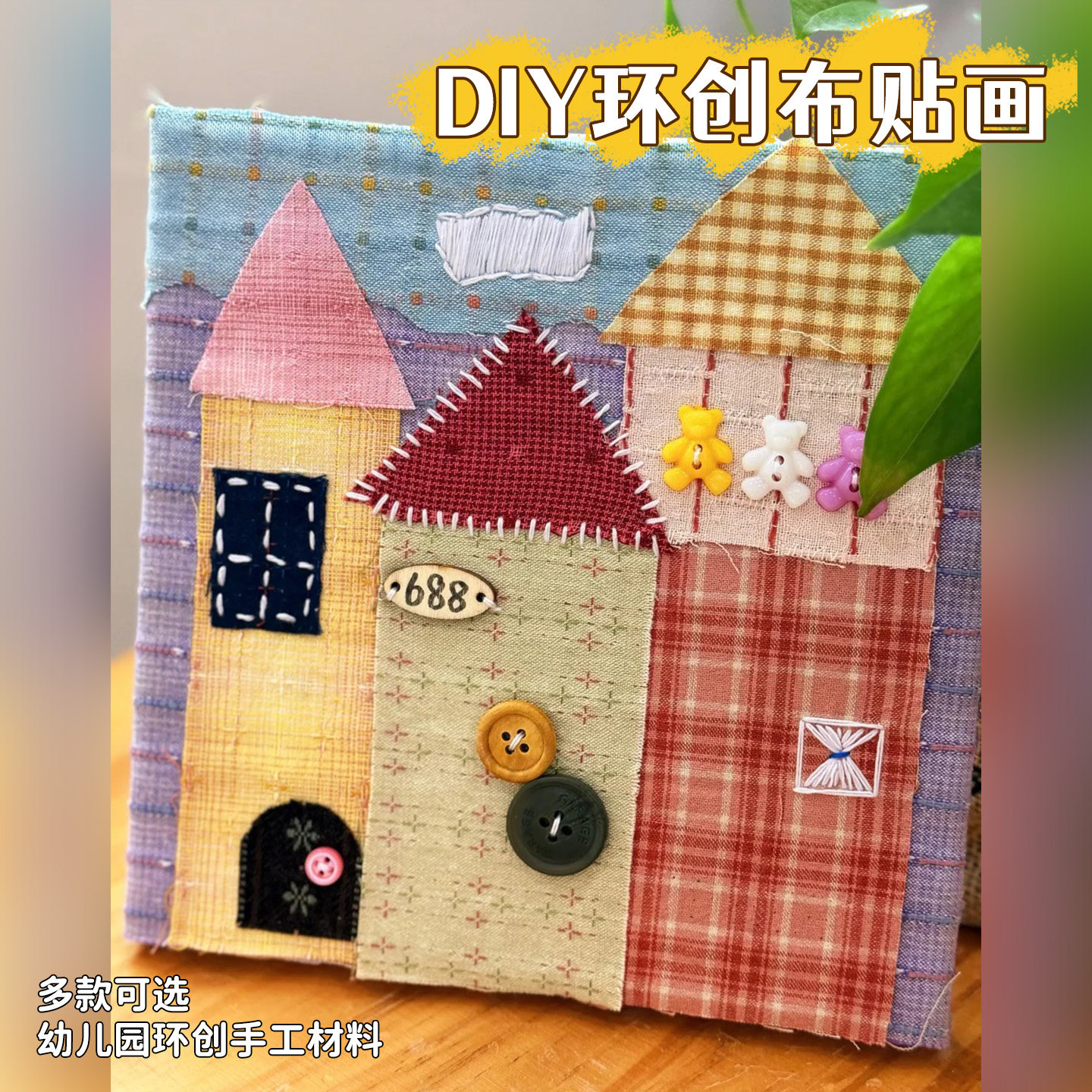 幼儿园美工区创意拼布画材料