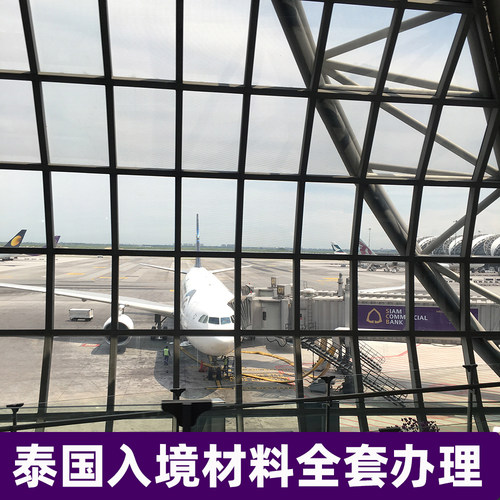 代办泰国电子TDAC数字入境卡入境材料旅游资料酒店行程单申请办理
