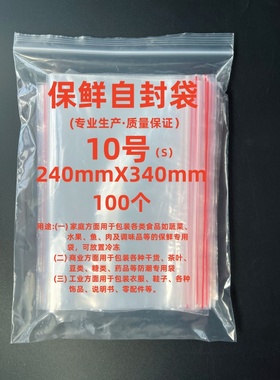 自封袋8丝红边保鲜自封袋10#袋24x34尺寸PE材质密封袋实验用100只