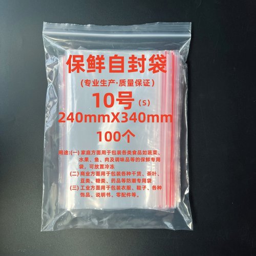 自封袋8丝红边保鲜自封袋10#袋24x34尺寸PE材质密封袋实验用100只 - 封面