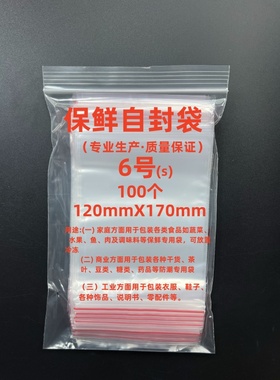 自封袋8丝红边保鲜自封袋6#袋12x17尺寸PE材质密封袋实验用100只