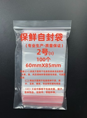 自封袋8丝红边保鲜自封袋2#6x8.5小号袋PE材质密封袋实验用100只