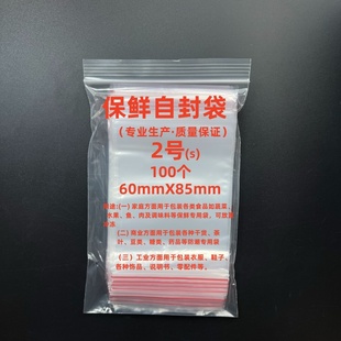 自封袋8丝红边保鲜自封袋2 6x8.5小号袋PE材质密封袋实验用100只