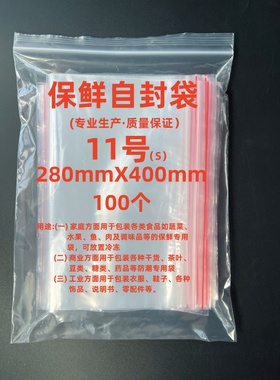 自封袋8丝红边保鲜自封袋11#袋28x40大号PE材质密封袋实验用100只