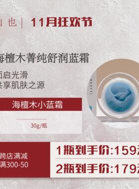 蓝霜 海檀木面霜 30克