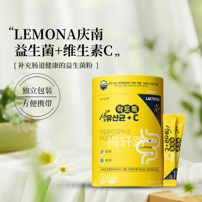 LEMONA益生菌维生素C韩国发庆南