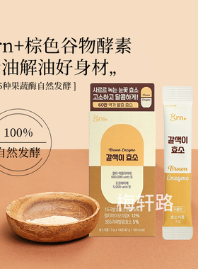 韩国直邮grn+小粉小绿新品棕色谷物酵素活性乳酸菌益生菌