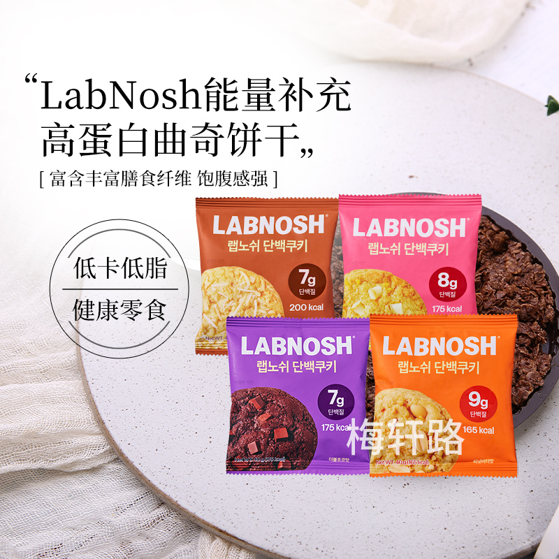 LABNOSH高蛋白曲奇饼干巧克力
