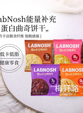 韩国直邮LABNOSH高蛋白曲奇饼干巧克力杏仁零食低卡低脂 健康饱腹