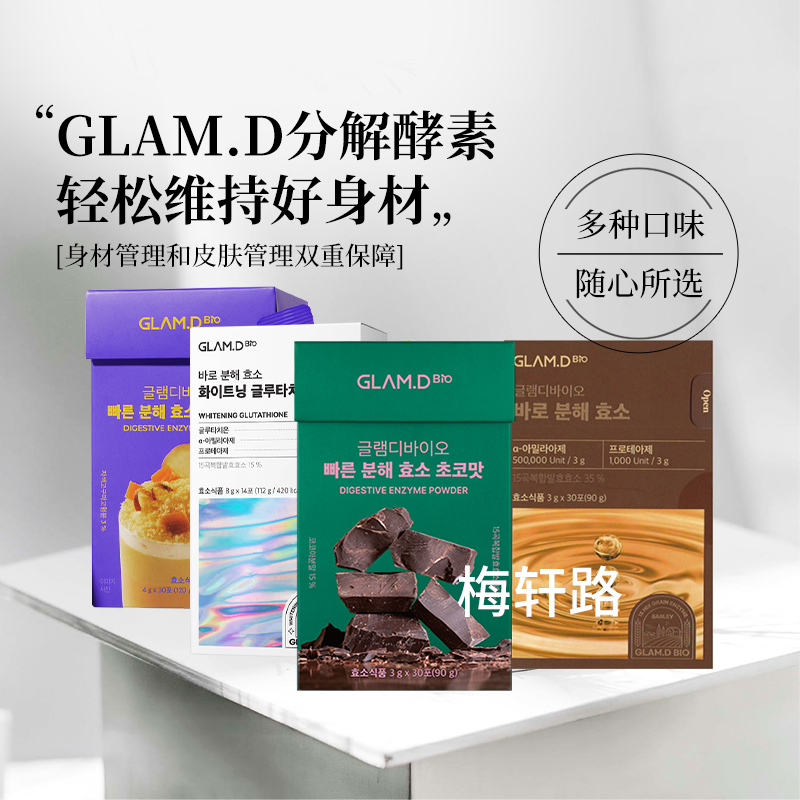 韩国GLAM.D正品授权GLAM.D极速分解酵素大麦茶酵素饮冲饮品30条装