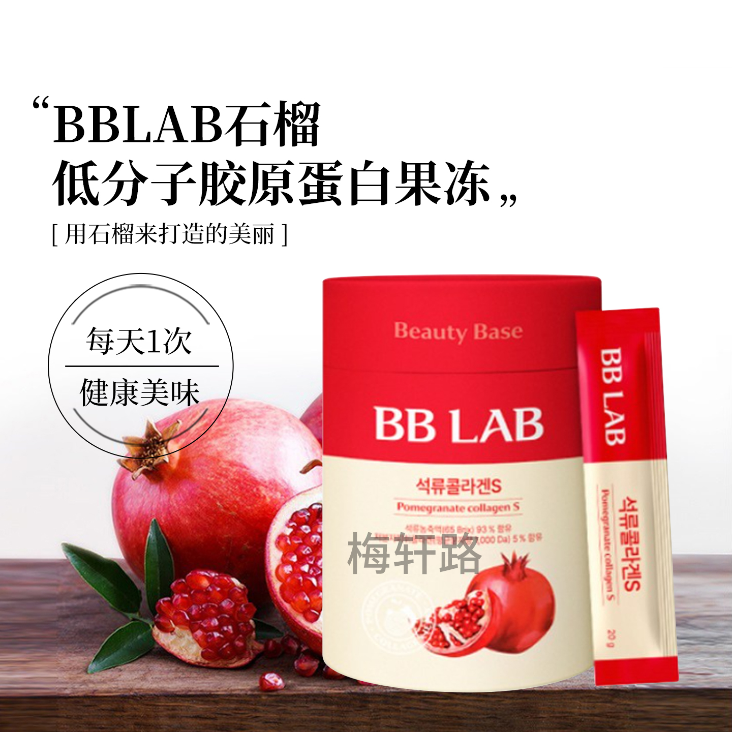 BBLAB低分子鱼胶原蛋白石榴果冻