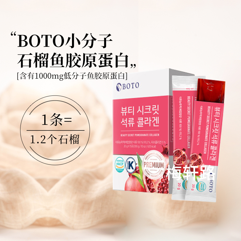 BOTO低分子胶原蛋白石榴石榴美容