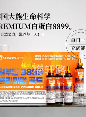 直邮韩国大熊生命科学 PREMIUM韩国Albumin8899白蛋白营养口服液